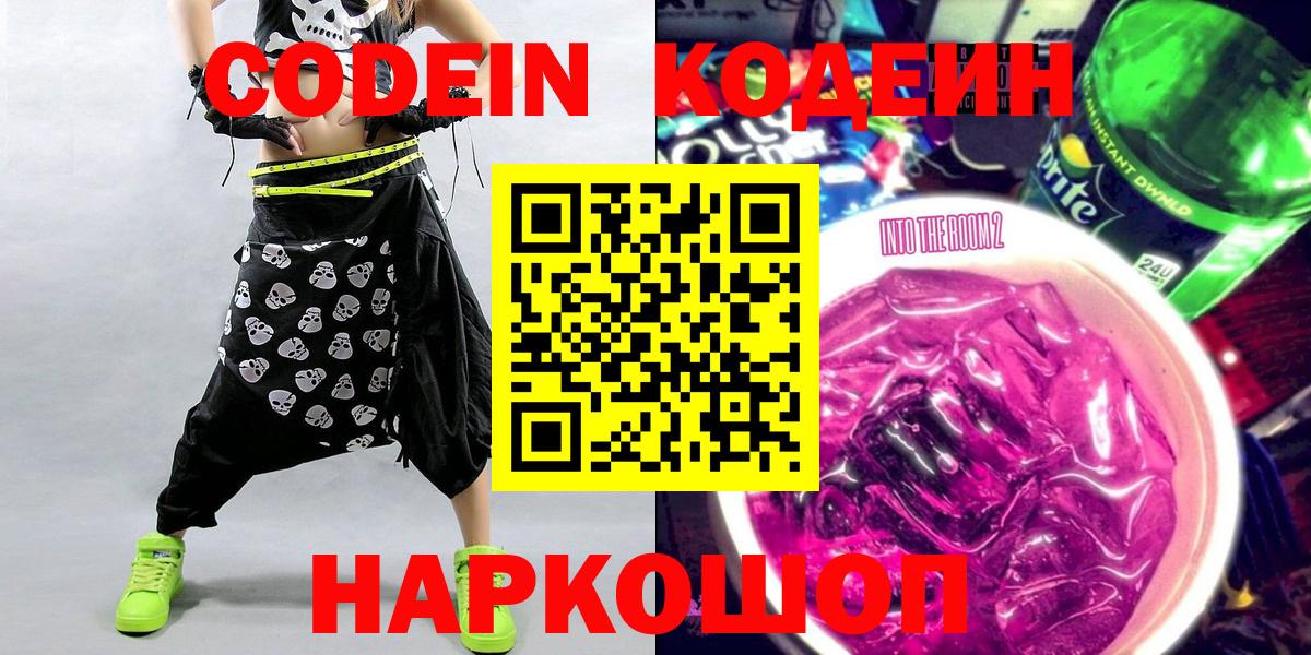 Алейск  Кодеин напиток Lean (лин)  Кодеиновый сироп Lean Purple Drank  Вход с VPN 